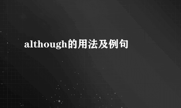 although的用法及例句