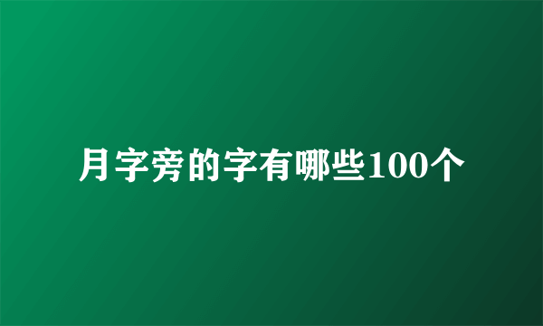月字旁的字有哪些100个