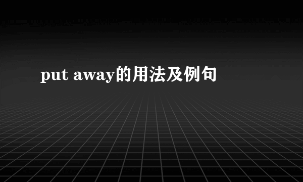 put away的用法及例句