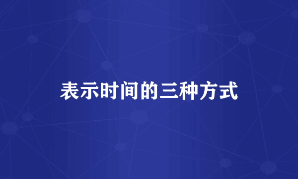 表示时间的三种方式