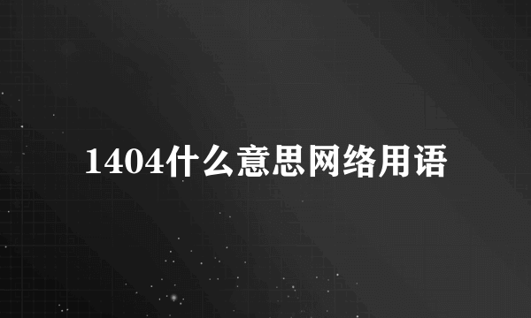 1404什么意思网络用语