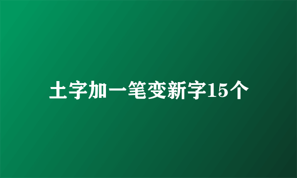 土字加一笔变新字15个