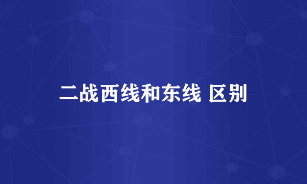 二战西线和东线 区别