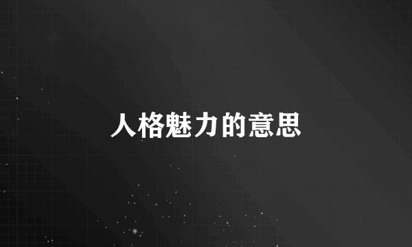 人格魅力的意思