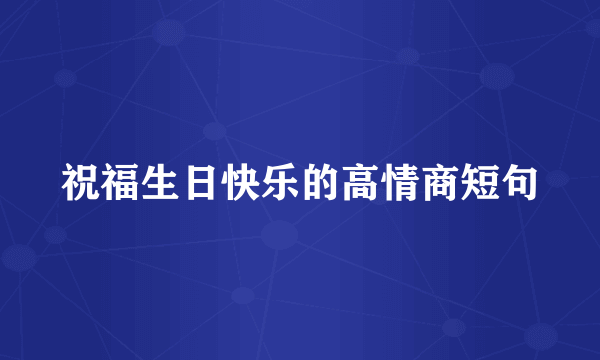 祝福生日快乐的高情商短句