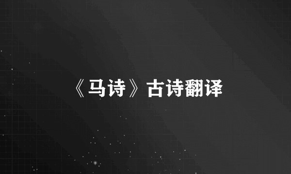 《马诗》古诗翻译