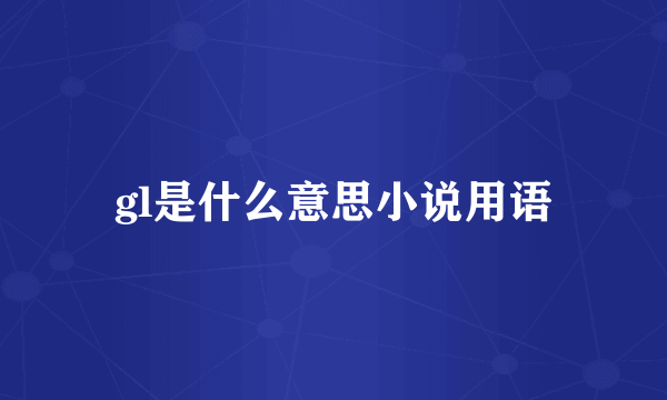 gl是什么意思小说用语