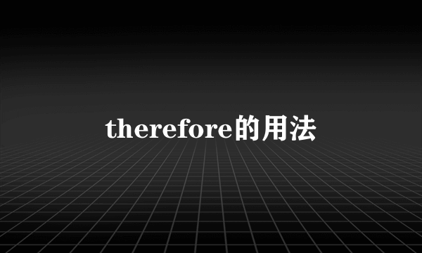 therefore的用法