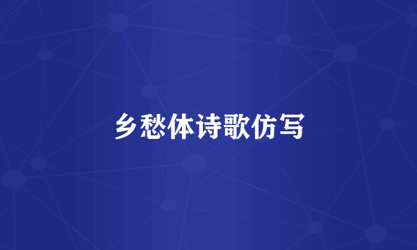 乡愁体诗歌仿写