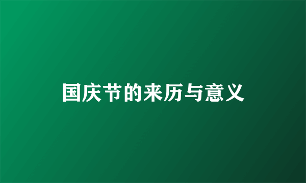 国庆节的来历与意义