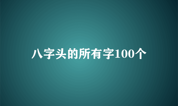八字头的所有字100个