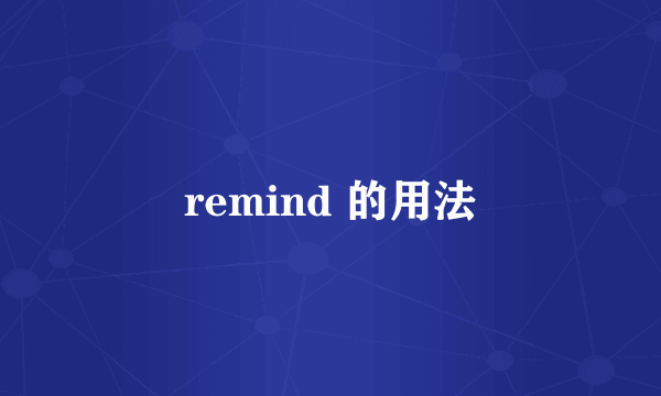 remind 的用法