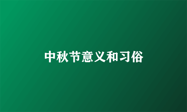 中秋节意义和习俗