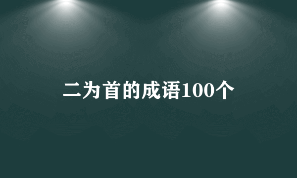 二为首的成语100个