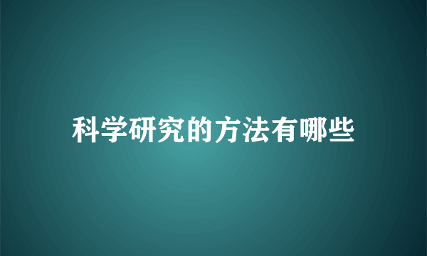 科学研究的方法有哪些