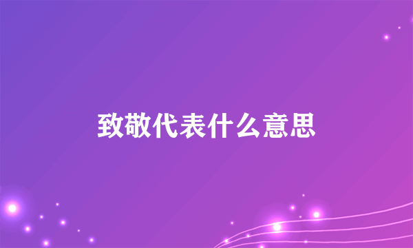 致敬代表什么意思