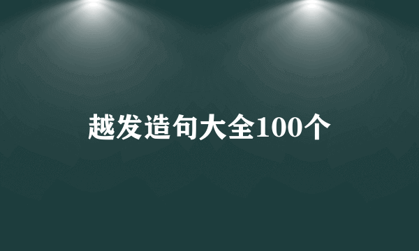 越发造句大全100个