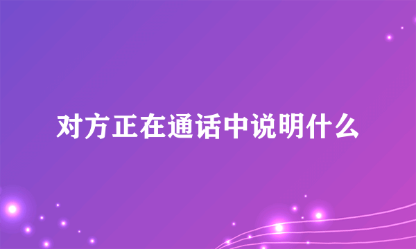 对方正在通话中说明什么