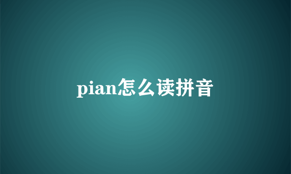 pian怎么读拼音