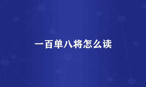 一百单八将怎么读