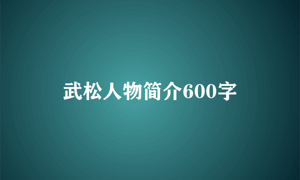 武松人物简介600字