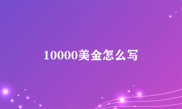 10000美金怎么写