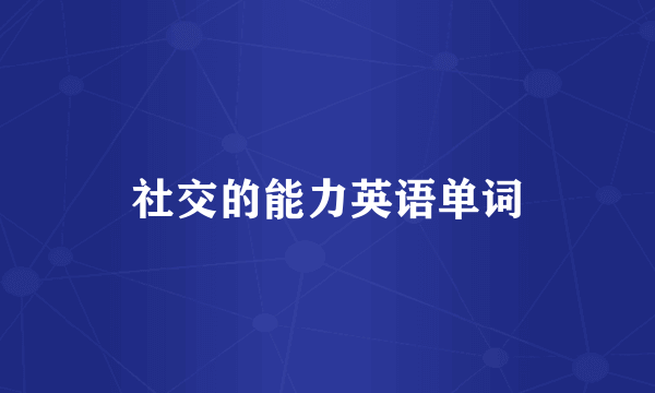 社交的能力英语单词