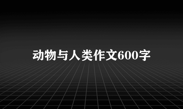 动物与人类作文600字