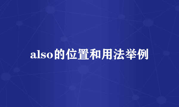 also的位置和用法举例