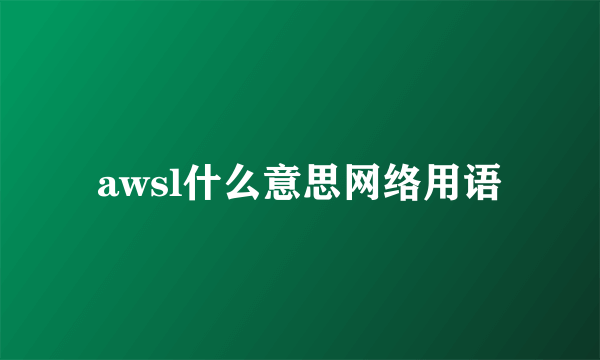 awsl什么意思网络用语