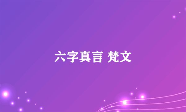 六字真言 梵文