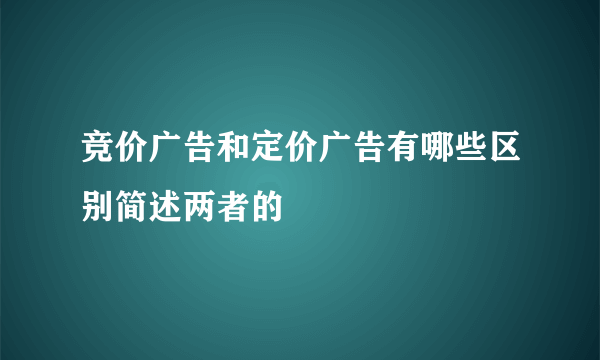 竞价广告和定价广告有哪些区别简述两者的