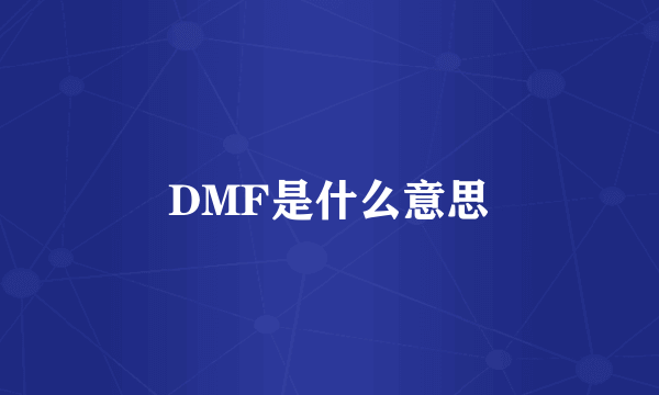 DMF是什么意思