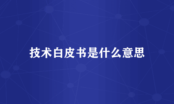 技术白皮书是什么意思