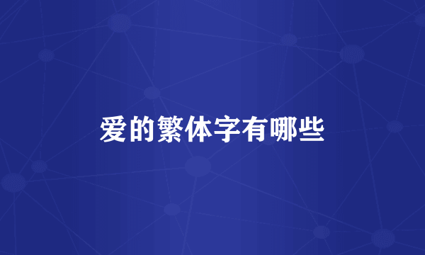 爱的繁体字有哪些