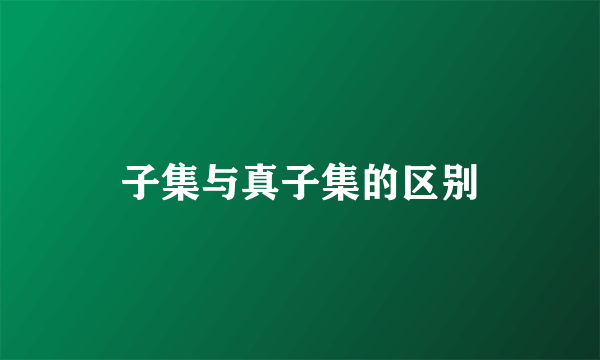 子集与真子集的区别