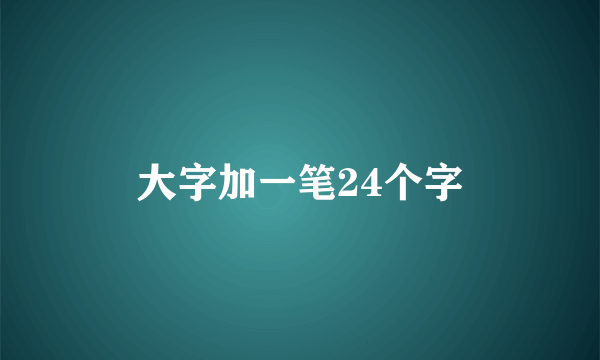 大字加一笔24个字