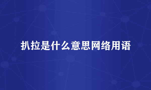 扒拉是什么意思网络用语
