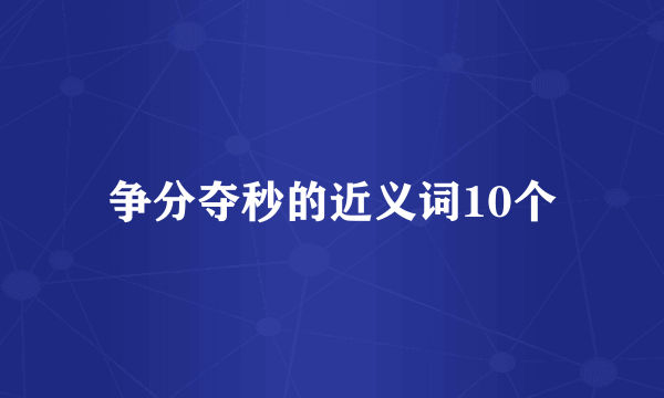 争分夺秒的近义词10个