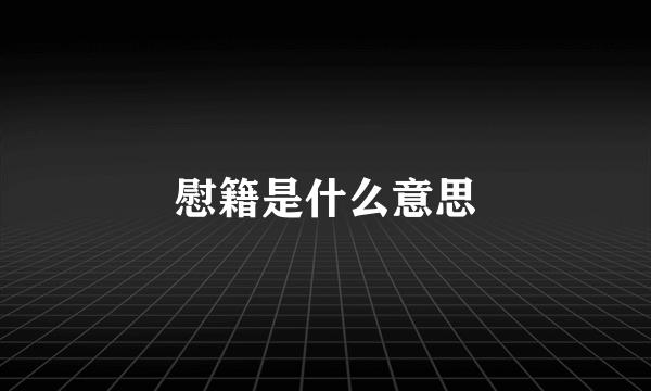 慰籍是什么意思