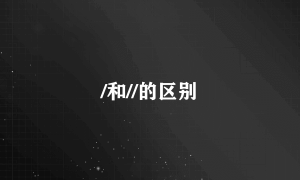 /和//的区别
