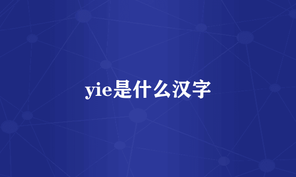 yie是什么汉字