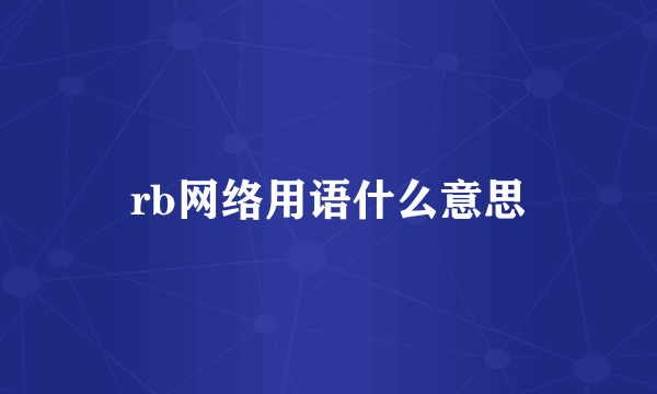 rb网络用语什么意思