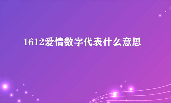 1612爱情数字代表什么意思