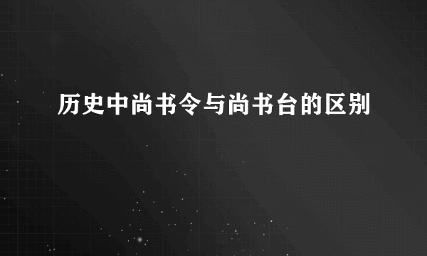 历史中尚书令与尚书台的区别