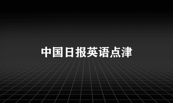 中国日报英语点津