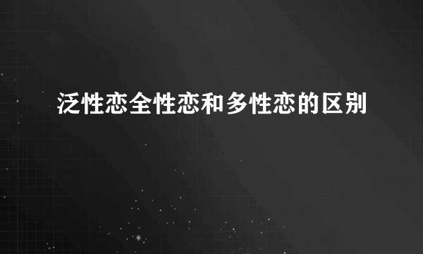 泛性恋全性恋和多性恋的区别
