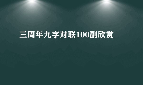 三周年九字对联100副欣赏