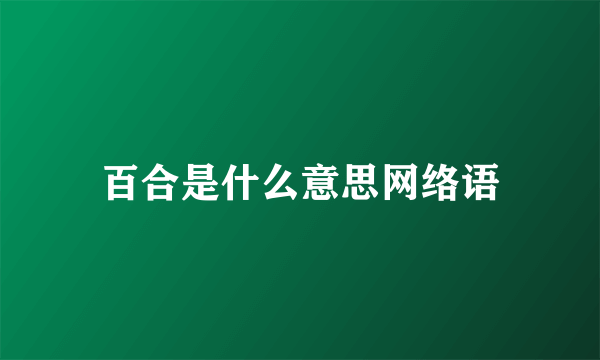 百合是什么意思网络语