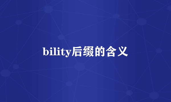 bility后缀的含义